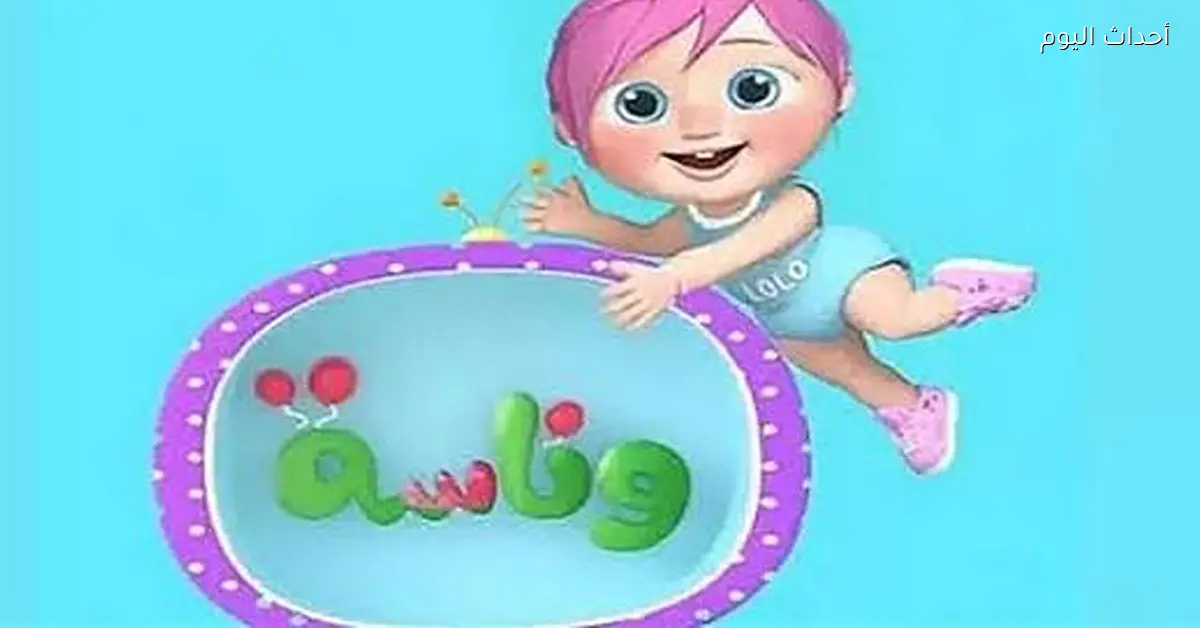 تردد قناة وناسة الجديد على نايل سات 2026 بجودة HD لمتابعة أحلى البرامج الترفيهية