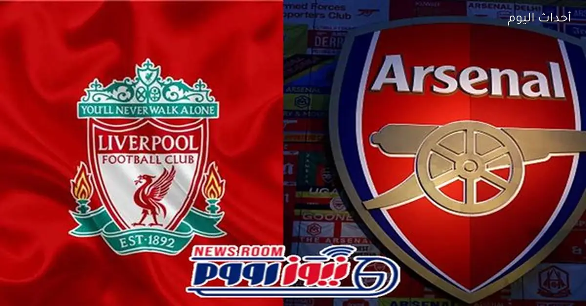 تشكيل آرسنال وليفربول في قمة الدوري الإنجليزي