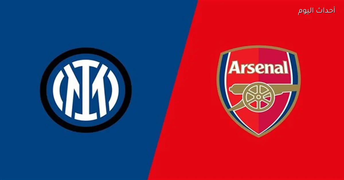 تشكيل إنتر ميلان وآرسنال في قمة دوري أبطال أوروبا