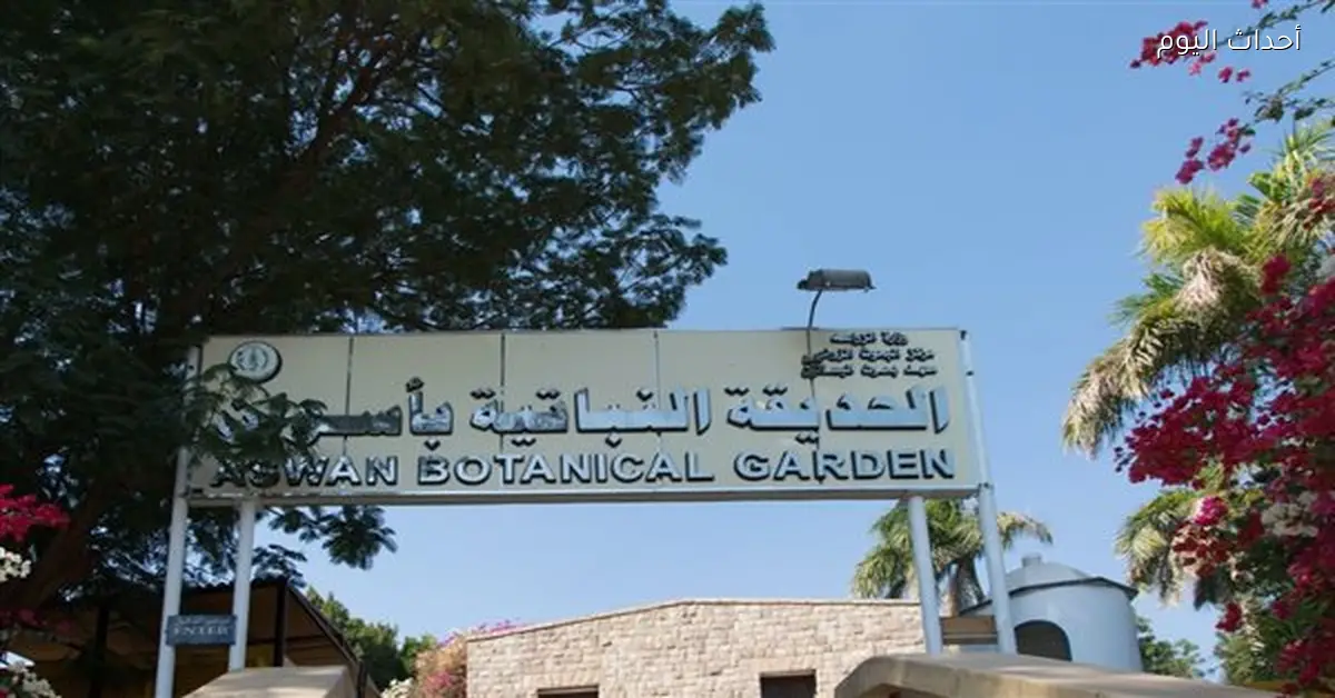 تطوير الحديقة النباتية بأسوان لتحويلها إلى وجهة سياحية