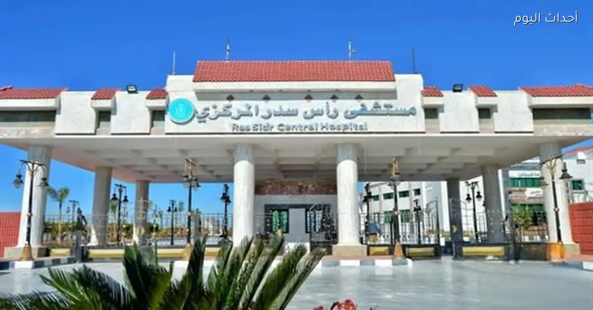 تعزيز خدمات جراحة المسالك البولية في مستشفى رأس سدر المركزي