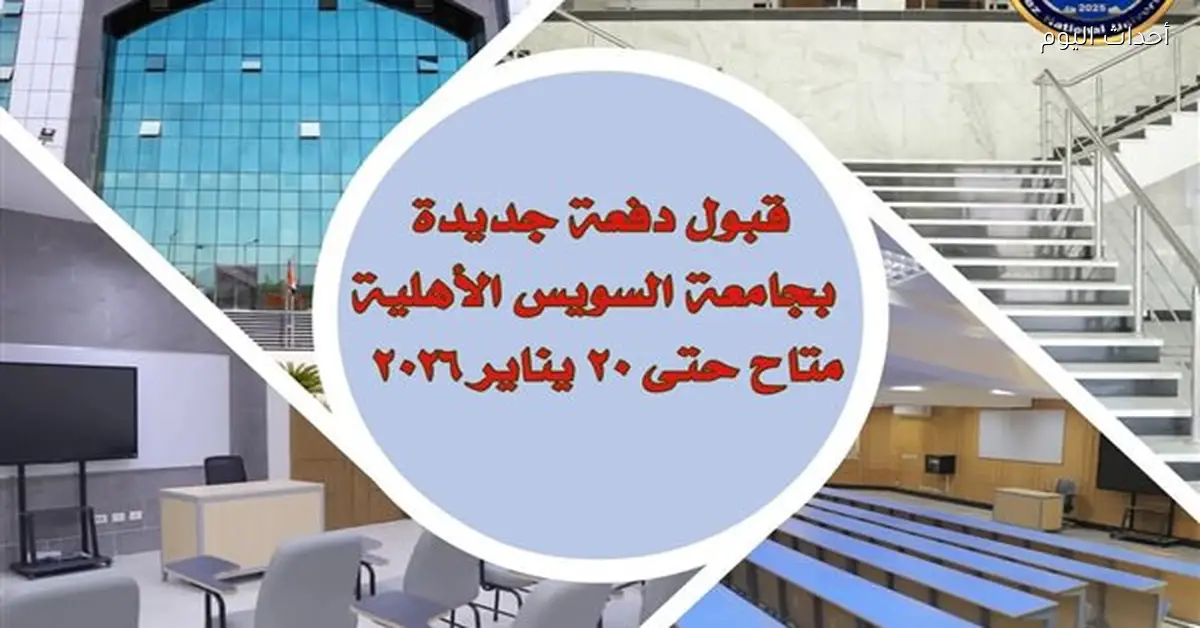 تمديد قبول دفعة جديدة بجامعة السويس الأهلية حتى 20 يناير 2026