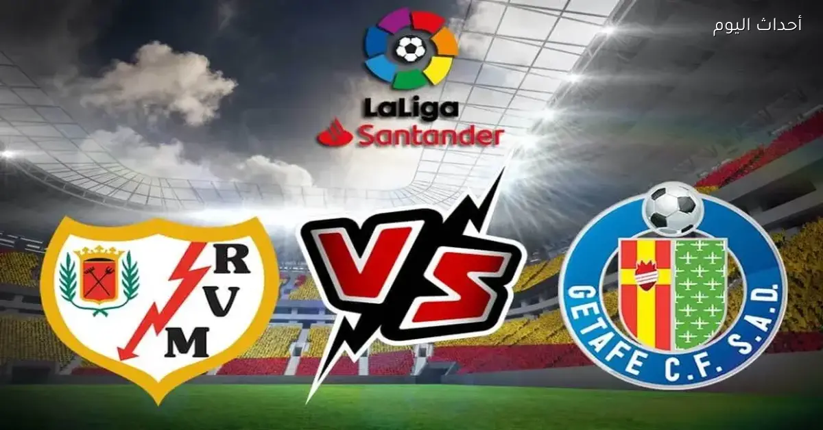 توقيت مباراة ديربي مدريد اليوم بين رايو فاليكانو وخيتافي