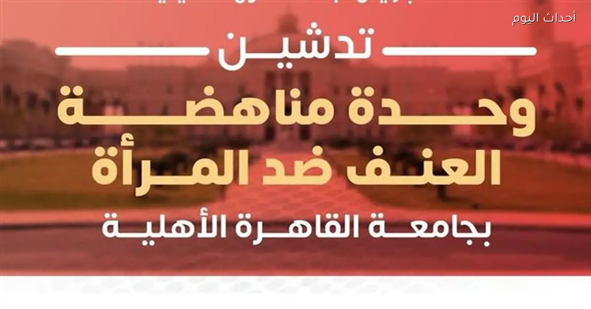 جامعة القاهرة الأهلية تُطلق وحدة لمناهضة العنف ضد المرأة