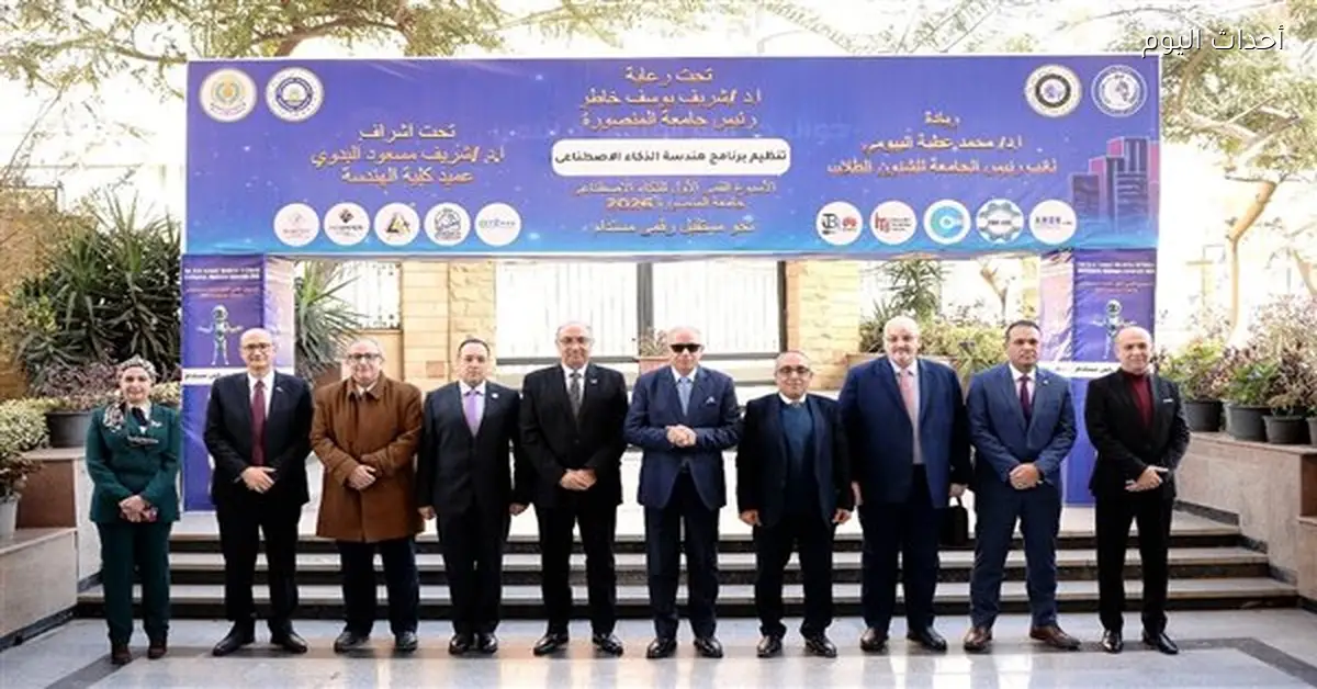 جامعة المنصورة تبدأ «الأسبوع القِمِّي الأول للذكاء الاصطناعي»