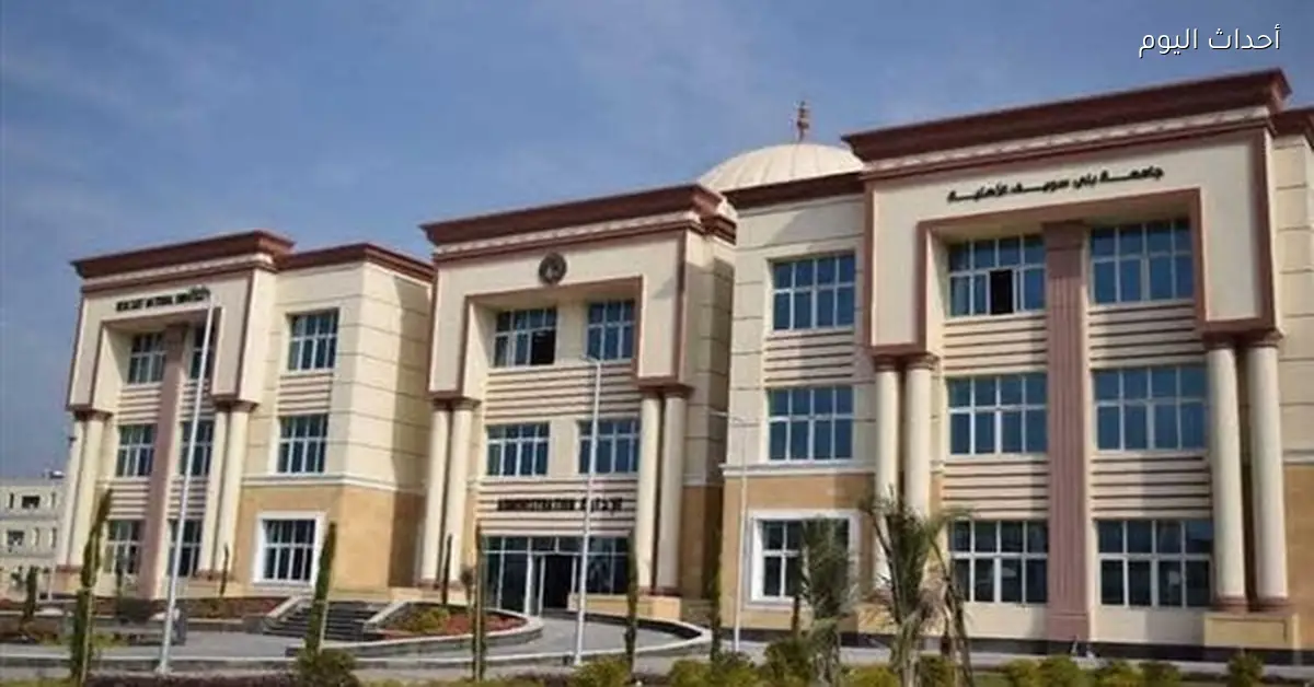 جامعة بني سويف الأهلية 2025 تربط الطلاب بسوق العمل