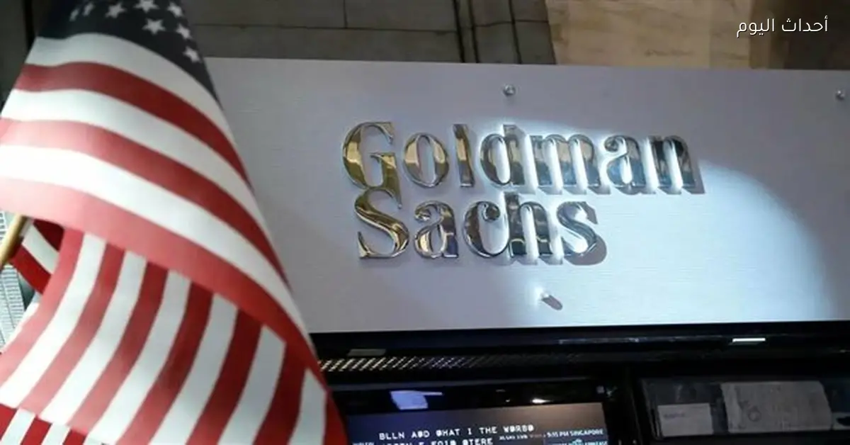 جولدمان يتوقع انكماش الناتج المحلي الأوروبي بسبب الرسوم الجمركية