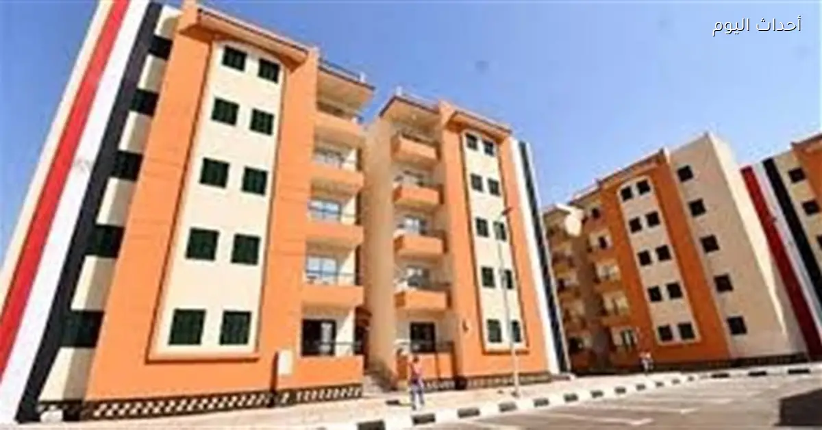 حجز شقق الإسكان الاجتماعي 2026 لمحدودي ومتوسطي الدخل