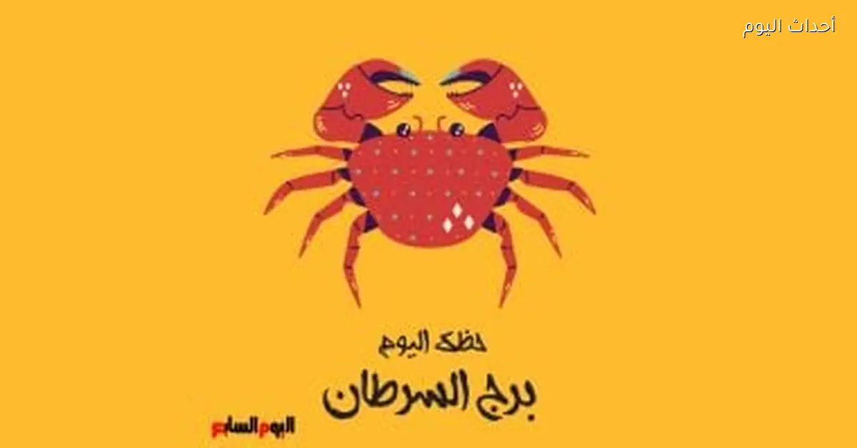 حظك اليوم الأحد لبرج السرطان: تابع الواقع من حولك