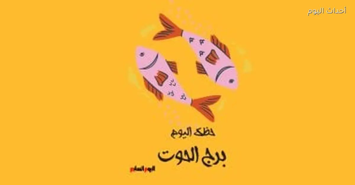 حظك اليوم الخميس 15 يناير برج الحوت أداء مميز