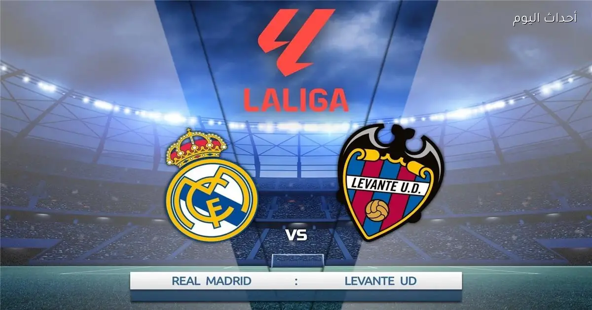 حكم مباراة ريال مدريد وليفانتي في الدوري الإسباني للمرة الأولى
