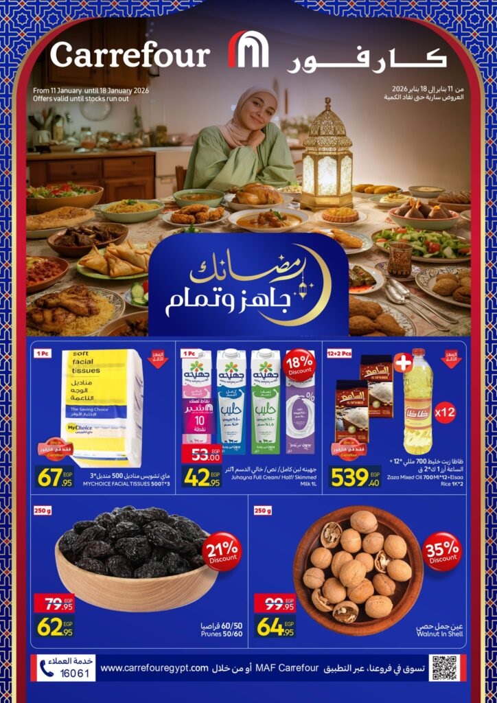 عروض كارفور 2026 على ياميش رمضان