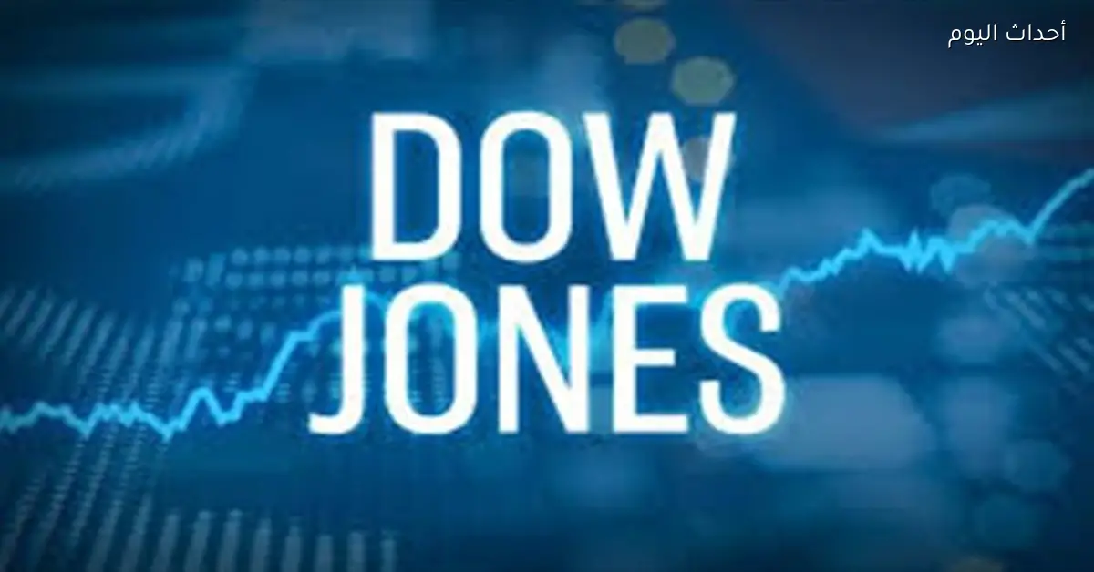داو جونز يحقق إغلاقاً قياسياً فوق 49 ألف نقطة الثلاثاء