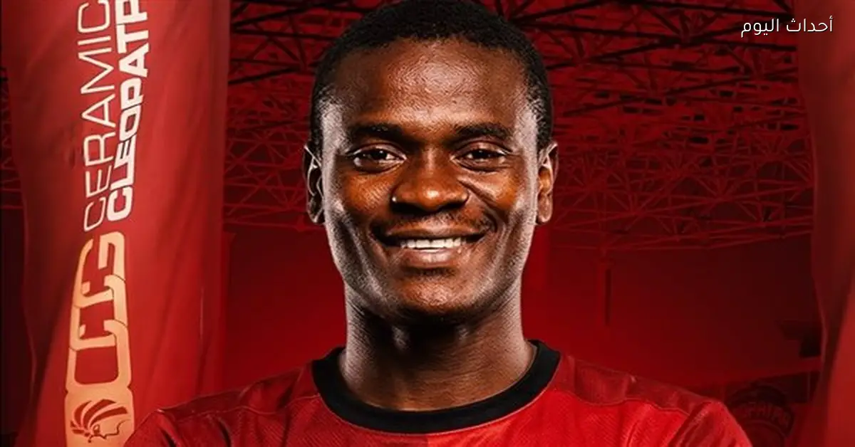 ديفيد سيموكوندا ينضم رسميا إلى سيراميكا كليوباترا