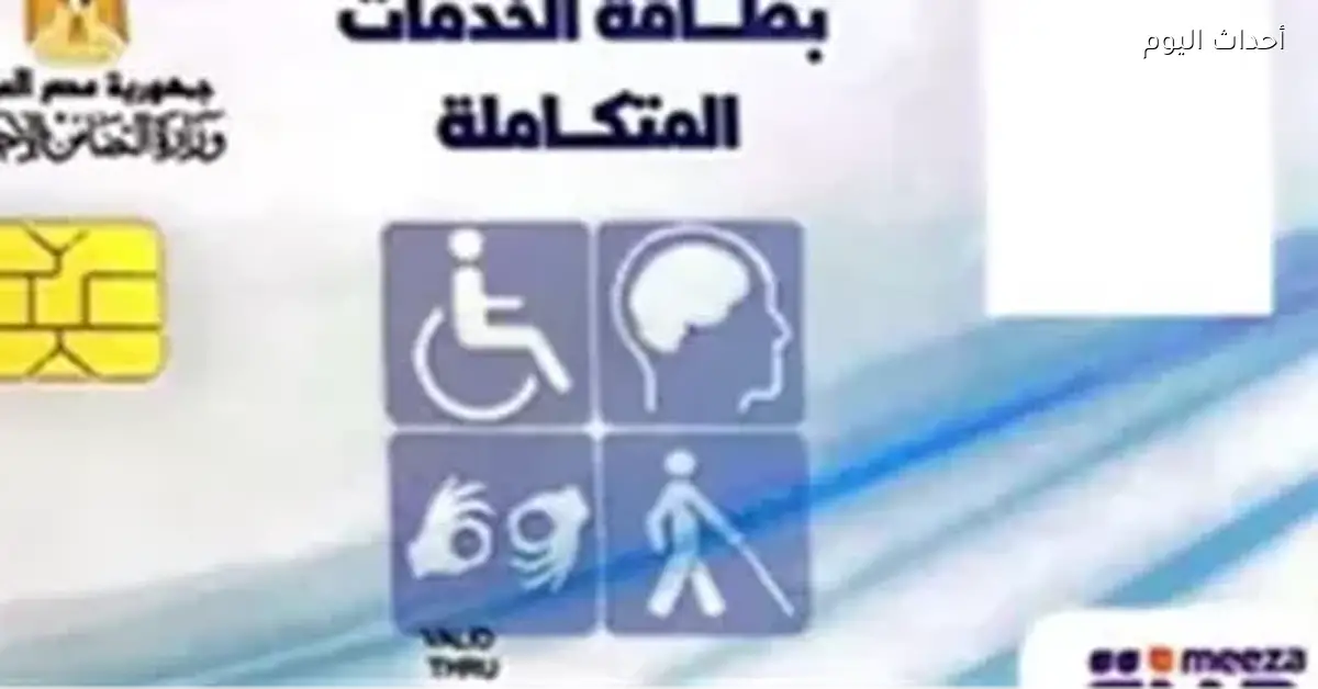 رابط الاستعلام عن كارت الخدمات المتكاملة بالرقم القومي 2026