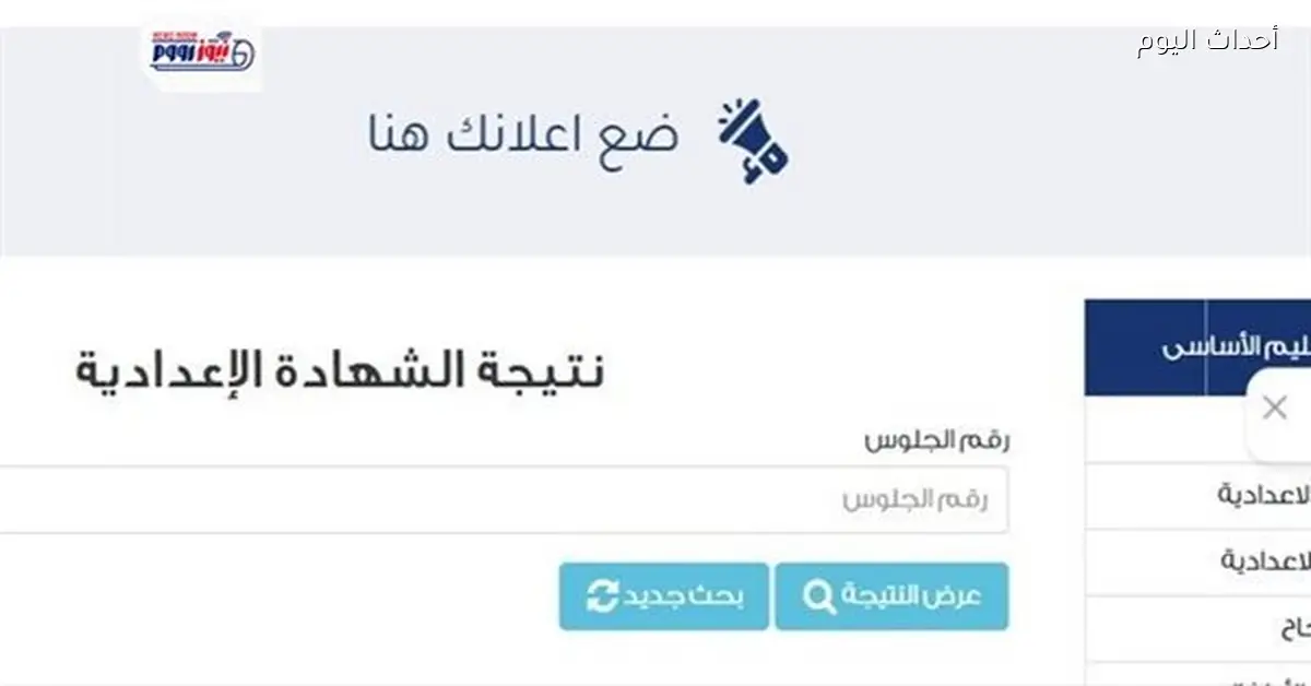 رابط نتيجة الصف الثالث الإعدادي 2026 في القاهرة بنسبة نجاح 71%