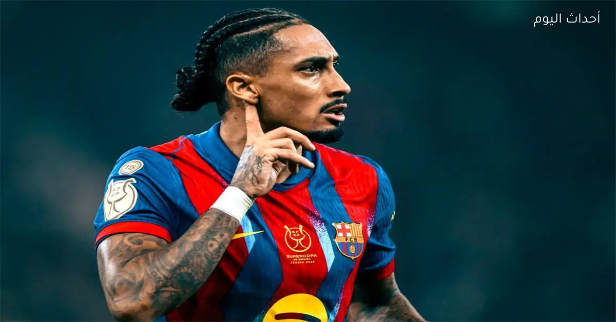 رافينها يؤكد رحيله عن برشلونة لولا قدوم فليك