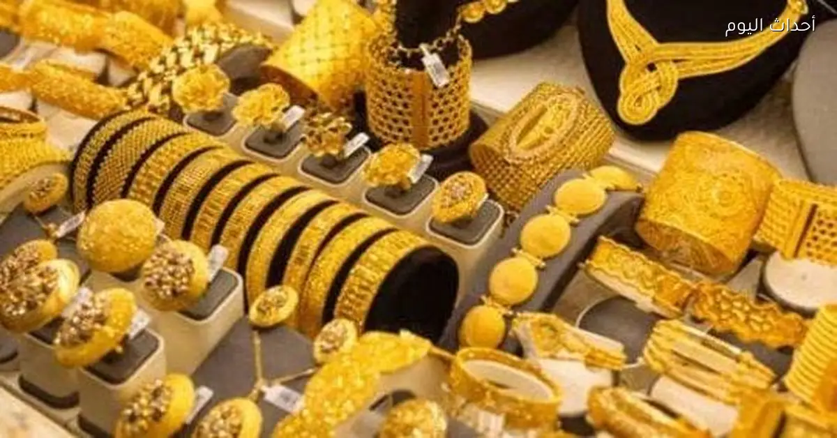 سعر الذهب عيار 21 اليوم الخميس 15 يناير 2026 في محلات الصاغة