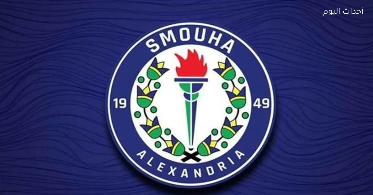 سموحة يرفع غرامة الكارنيهات المخالفة ويشدد على قواعد الدخول لحماية الأعضاء