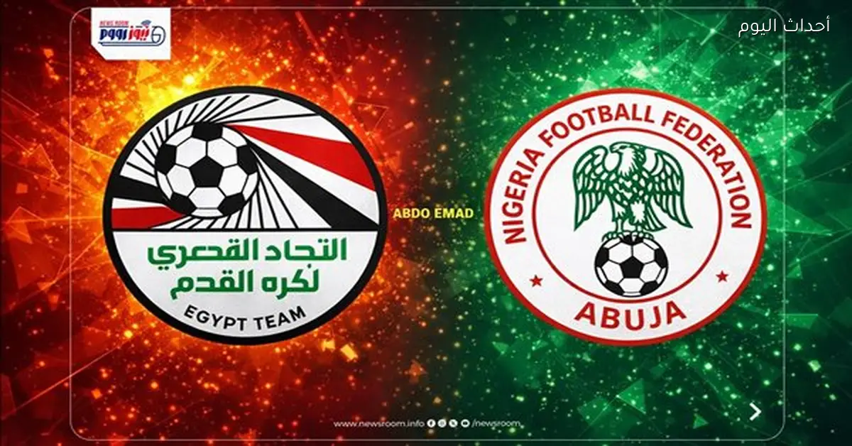 شاهد مباراة مصر ونيجيريا اليوم على قناة مجانية مفتوحة بالتردد المتوفر