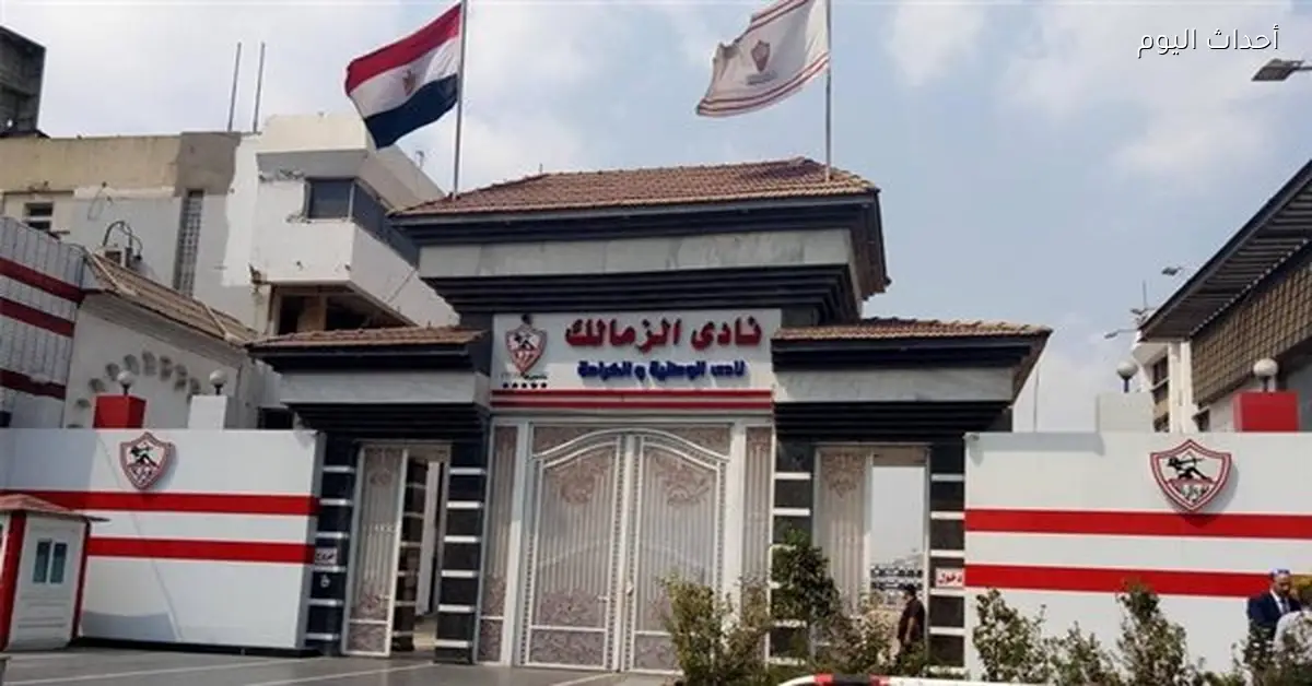 شجار بالمطاوي في نادي الزمالك يسفر عن إصابة عضو وأحد أفراد الأمن