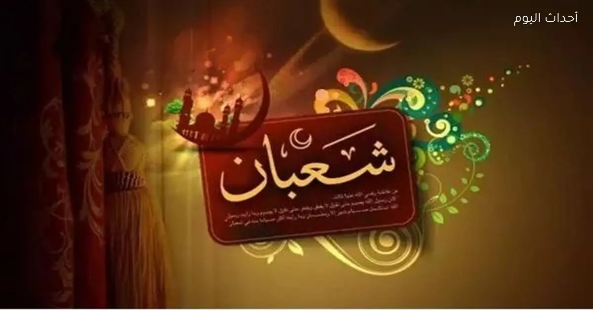 شهر شعبان يبدأ في 18 يناير في سماء مصر