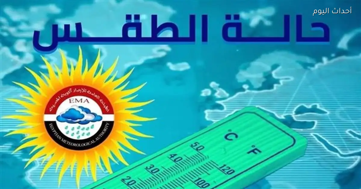 طقس دافئ نهارًا وبارد ليلاً مع رياح محملة بالأتربة