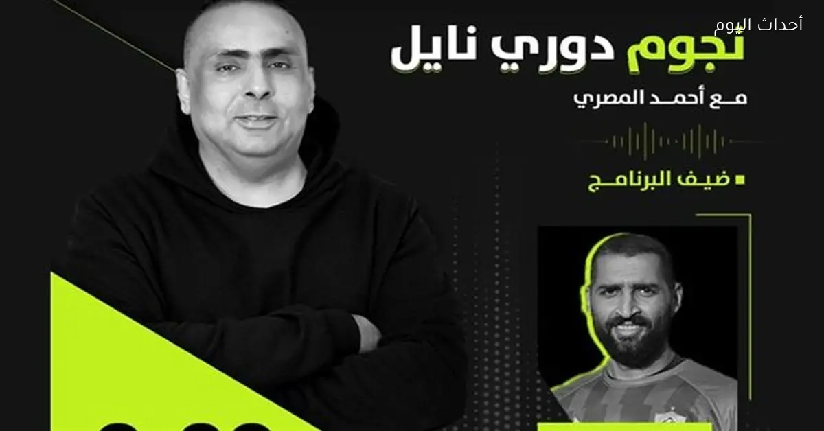 عامر عامر حارس غزل المحلة في ضيافة “نجوم دوري نايل”