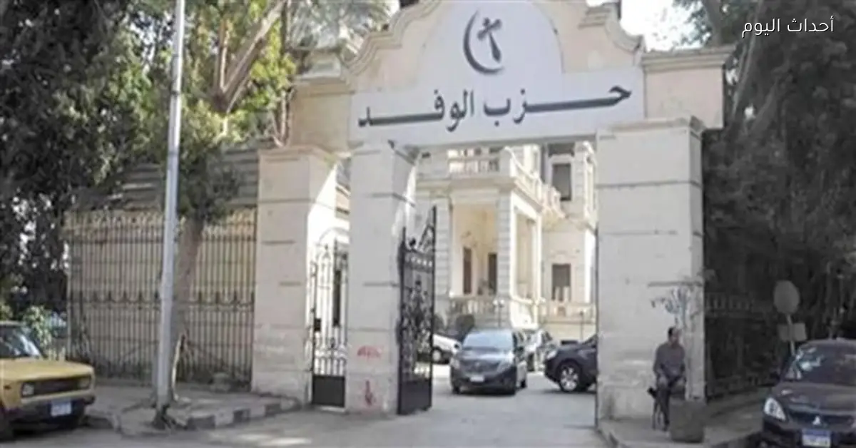 فتح باب الترشح لانتخابات رئاسة حزب الوفد اليوم