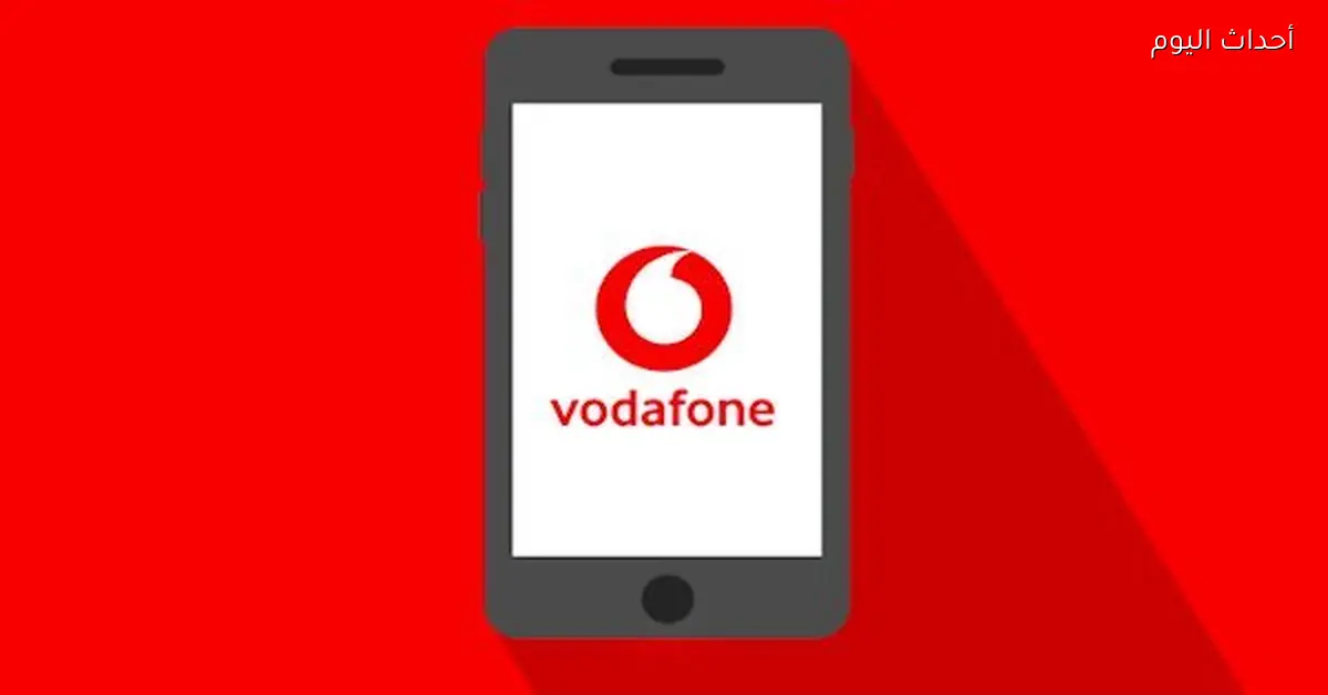 فودافون مصر تؤكد استقرار أسعار خدمات الاتصالات رغم ارتفاع التكاليف