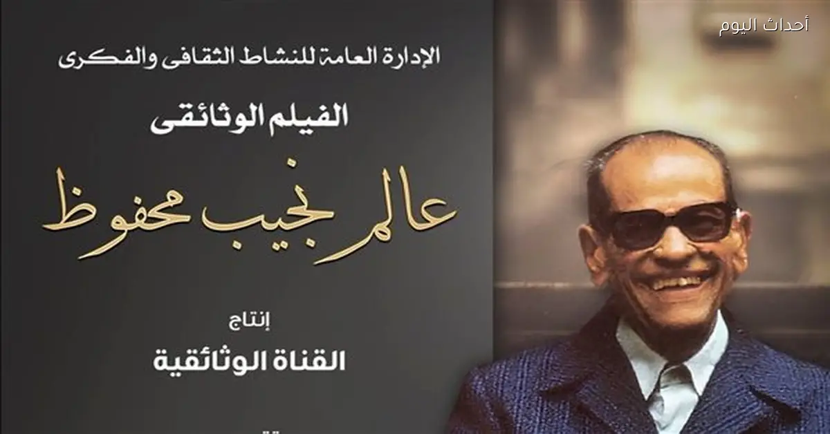 فيلم وثائقي عن نجيب محفوظ في قاعة ديوان الشعر بمعرض الكتاب