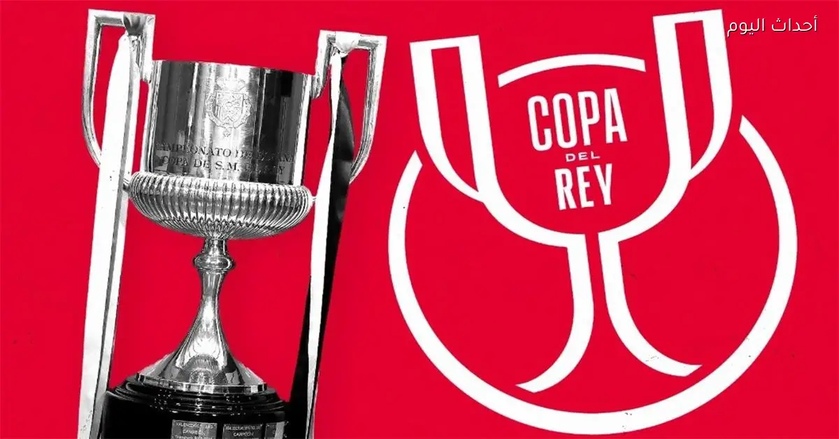 قرعة دور الـ16 لكأس ملك إسبانيا تسفر عن مواجهات سهلة لريال مدريد وبرشلونة