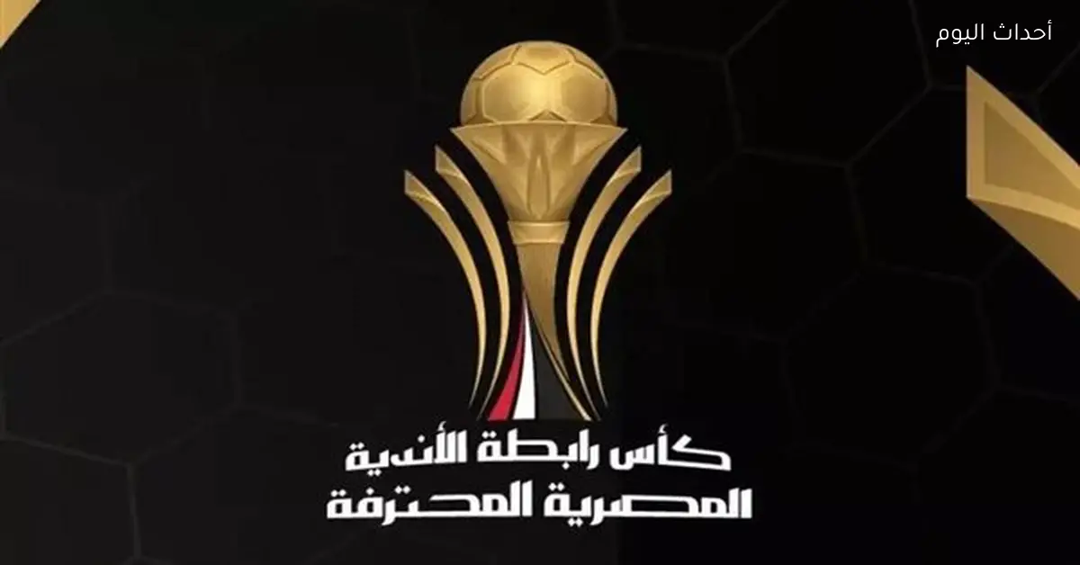 قرعة ربع نهائي كأس العاصمة في يد رابطة الأندية