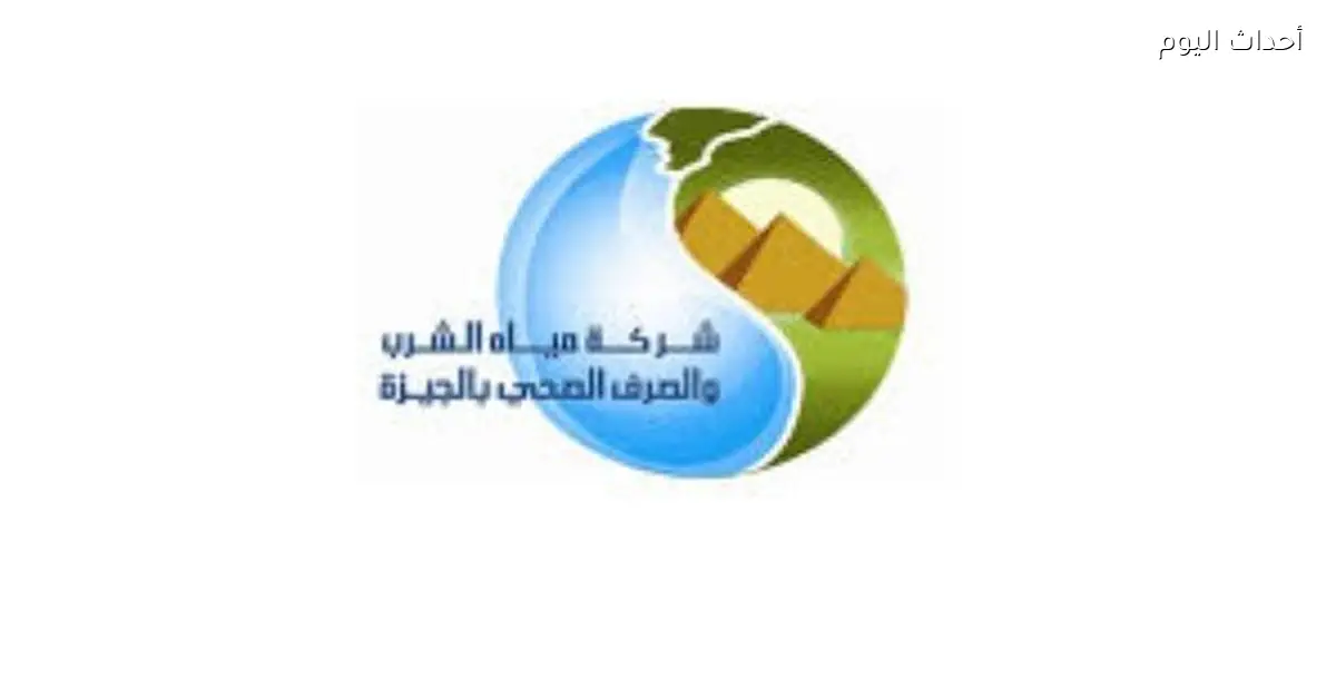 قطع المياه 8 ساعات عن مناطق في الجيزة الجمعة المقبلة