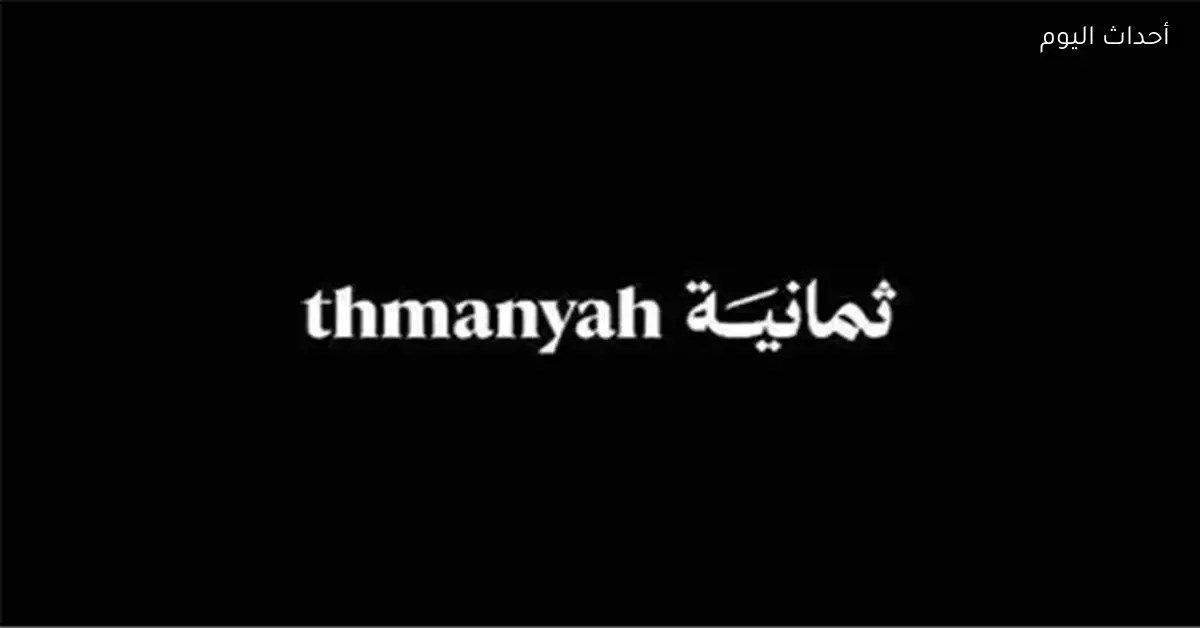 قناة ثمانية على نايل سات تبث مباراة ريال مدريد اليوم مجانًا