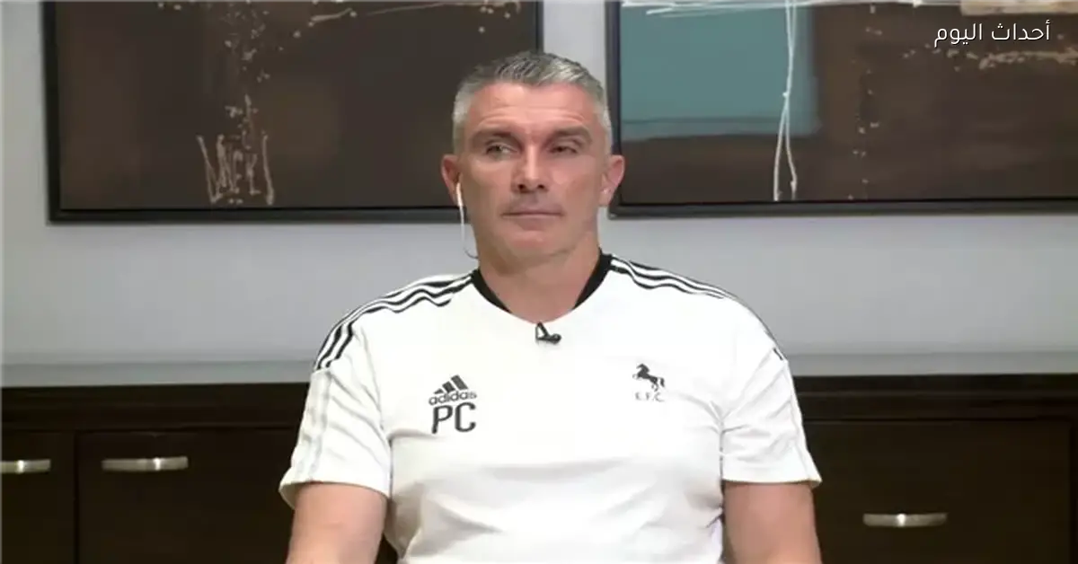 كارتيرون يوضح لـنيوز روم تفاصيل مفاوضات الزمالك لتدريب الفريق