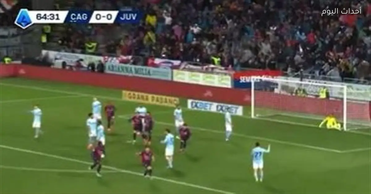 كالياري يهزم يوفنتوس 1-0 في الدوري الإيطالي