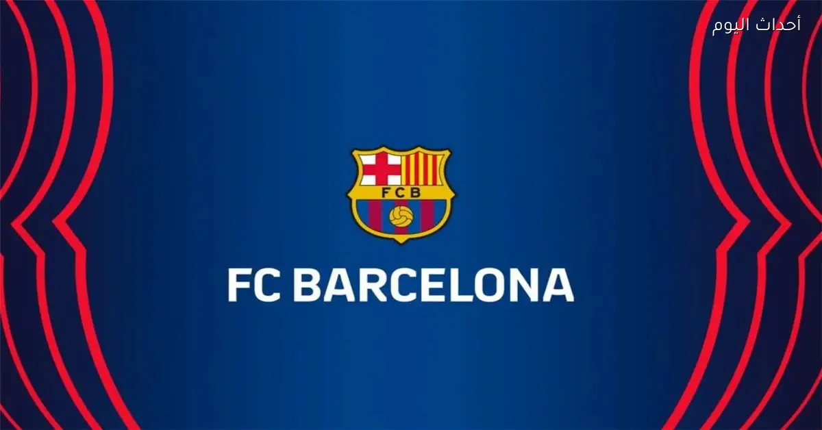 لاعب برشلونة يغادر معسكر الفريق قبل مواجهة أتلتيك بلباو في السوبر الإسباني