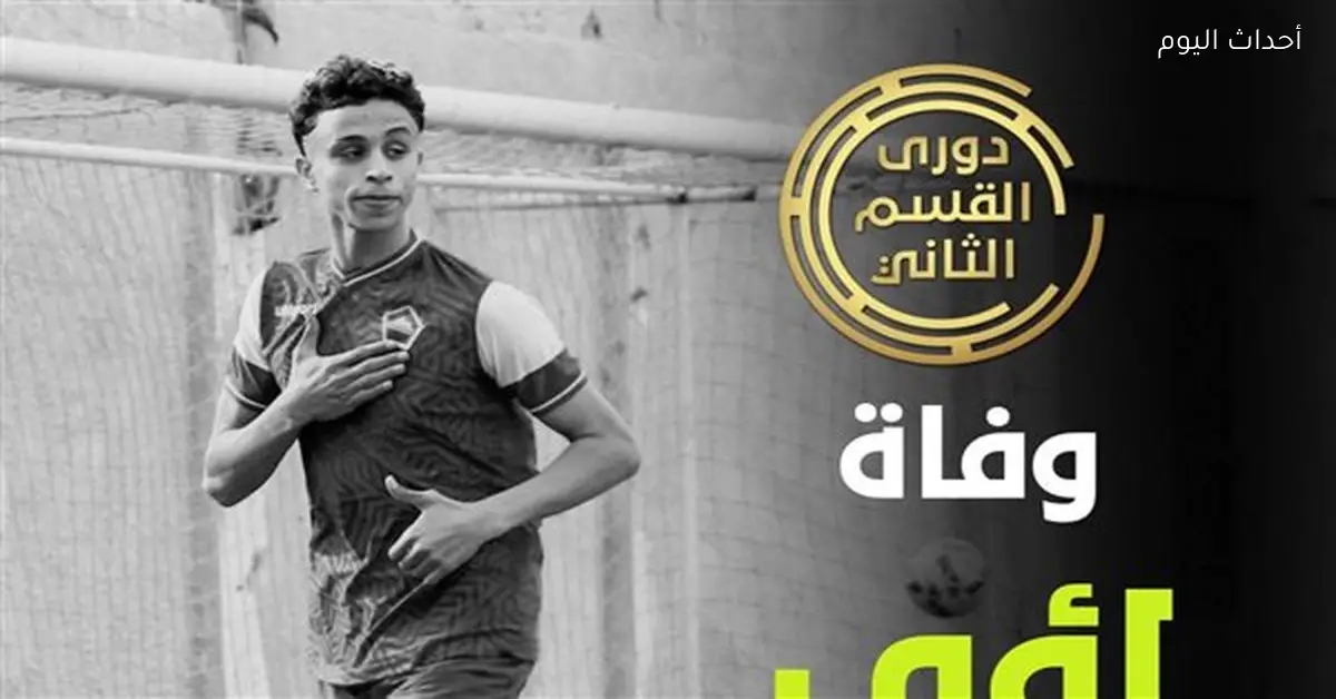 لاعب مركز شباب منشيه البكاري يتوفي بعد إصابته