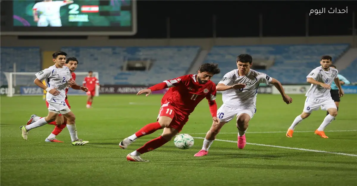 لبنان يتراجع في ترتيب مجموعة كأس آسيا تحت 23 سنة بعد خسارته من أوزبكستان