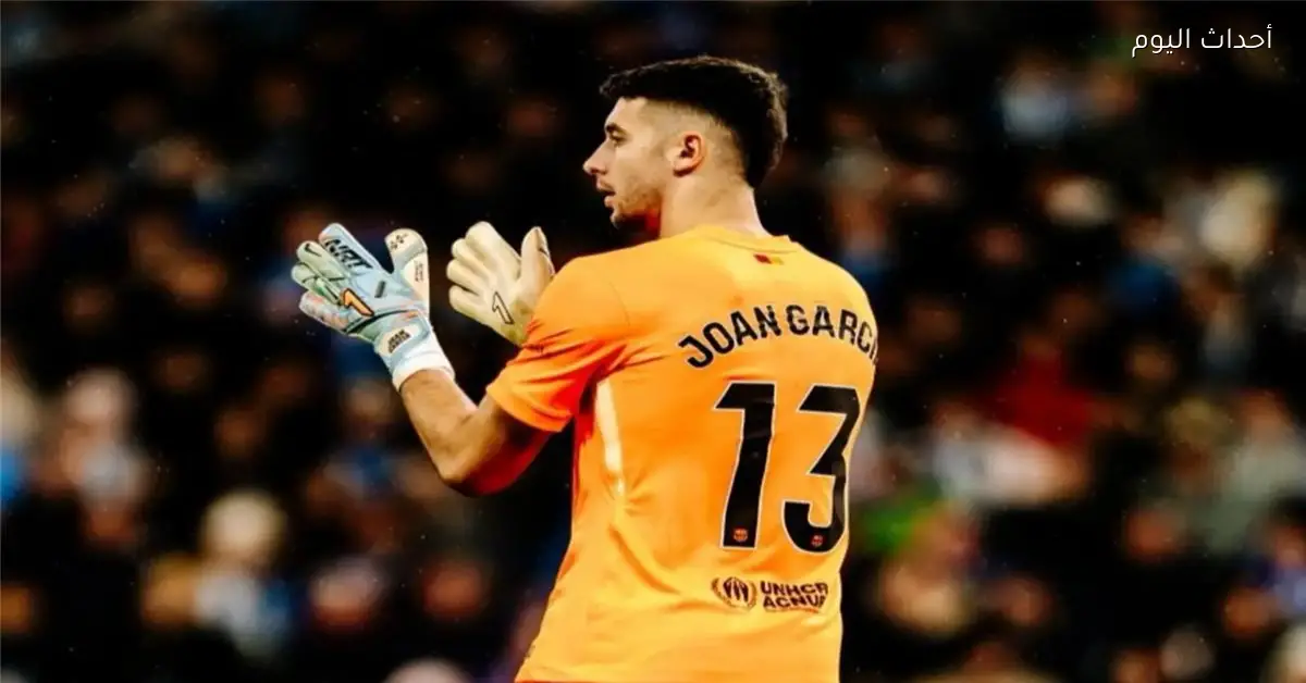 ماتيو لاهوز ينتقد تصرف خوان جارسيا في مباراة برشلونة وإسبانيول بحسب فيفا