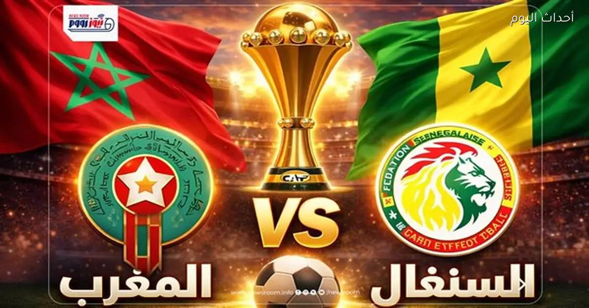 مباراة المغرب والسنغال في كأس أمم إفريقيا 2025-26 وتفاصيل القناة الناقلة