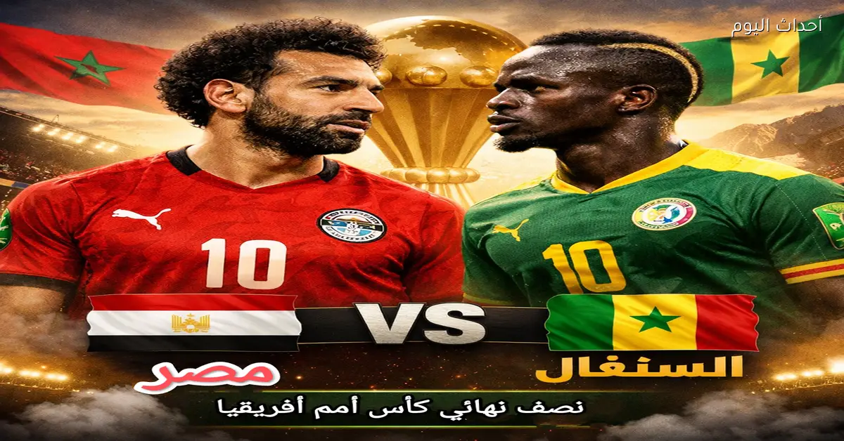 مباراة مصر والسنغال: الموعد والقنوات المجانية والتشكيل