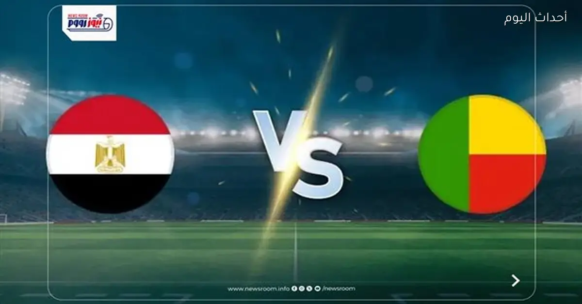 مباراة مصر وبنين اليوم والتفاصيل الكاملة عن القنوات والتشكيل