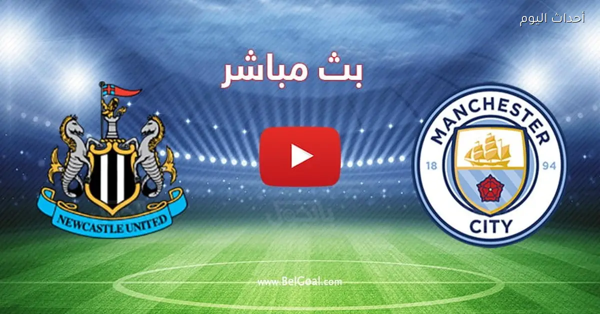مباراة نيوكاسل يونايتد ضد مانشستر سيتي في كأس كاراباو والقنوات الناقلة