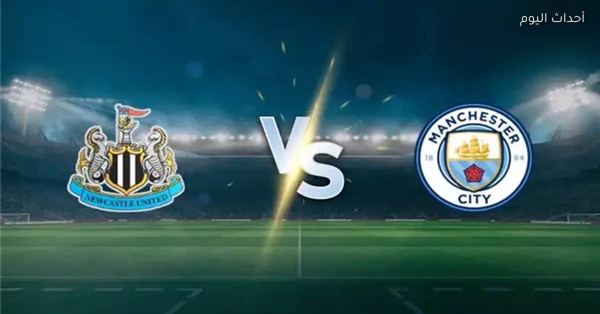 مباراة نيوكاسل يونايتد ومانشستر سيتي في كأس كاراباو والقنوات الناقلة