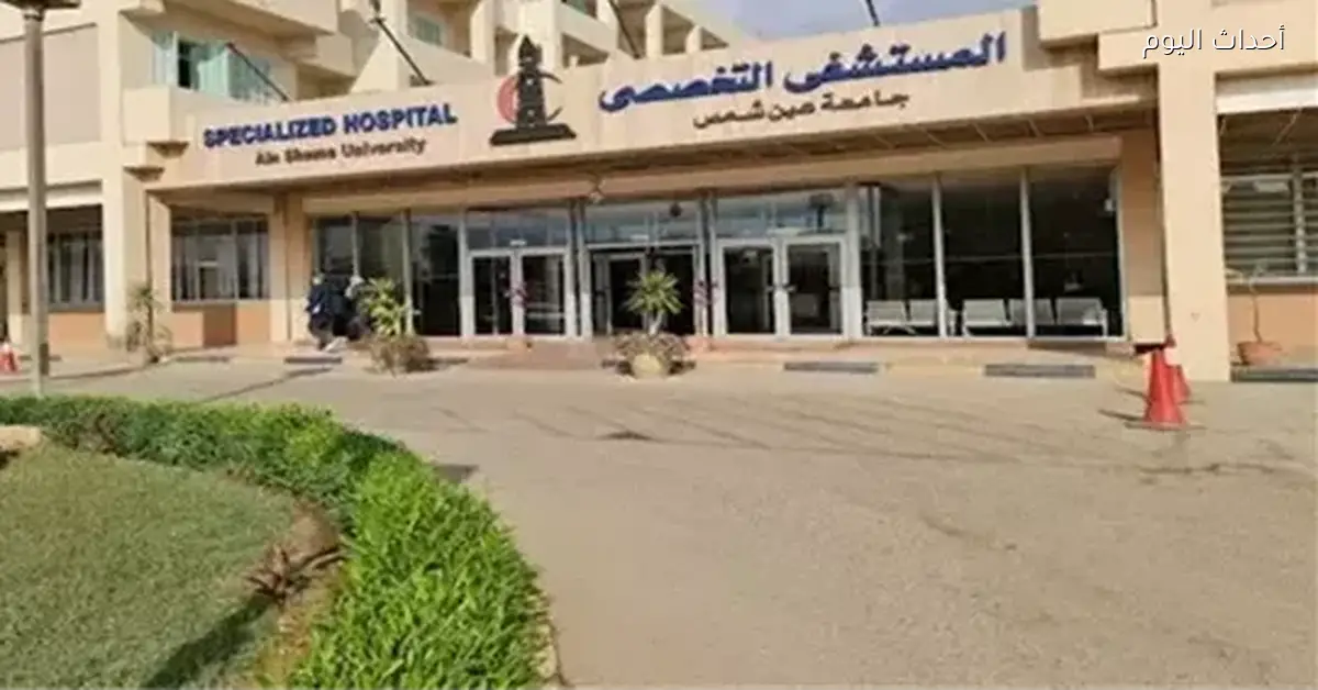 مستشفيات جامعة عين شمس تستقبل 739 ألف مريض في الطوارئ والعيادات الخارجية
