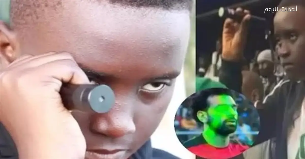 «مشجع الليزر» يزور المغرب لمساندة السنغال ضد مصر