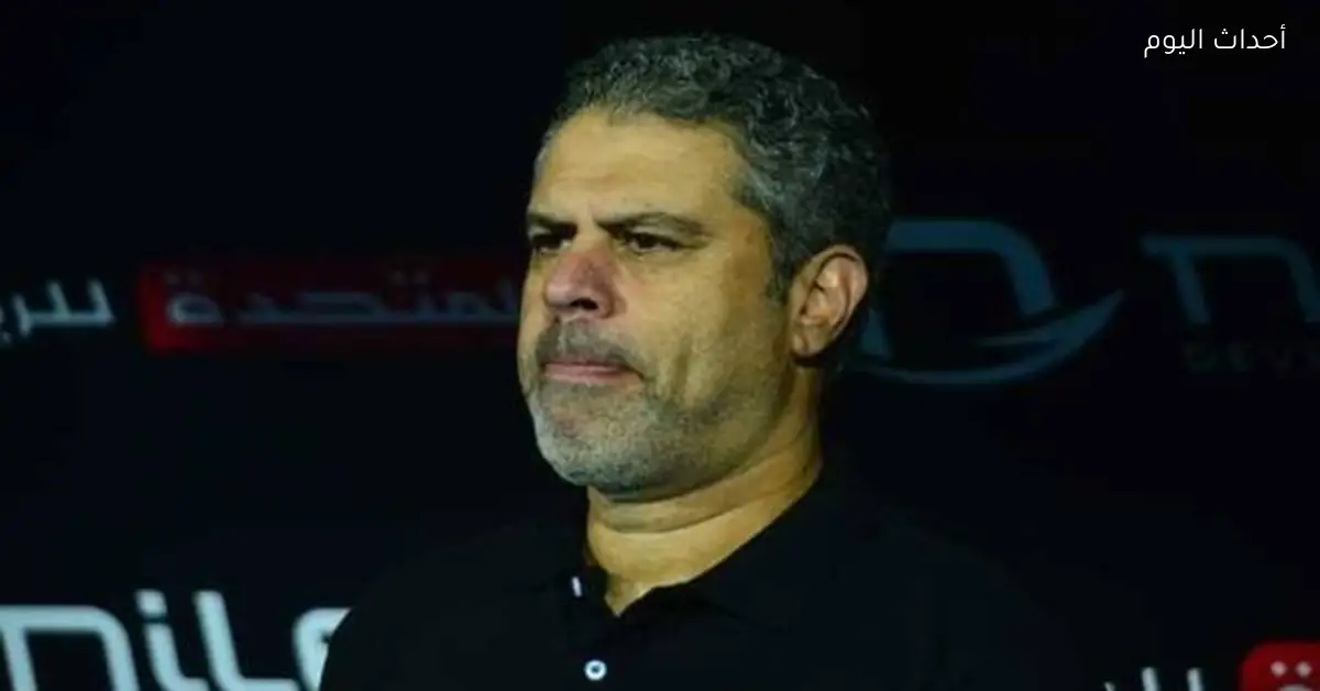معتمد جمال مدرب الزمالك الجديد يوضح أسباب اختياره للقيادة الفنية للفريق