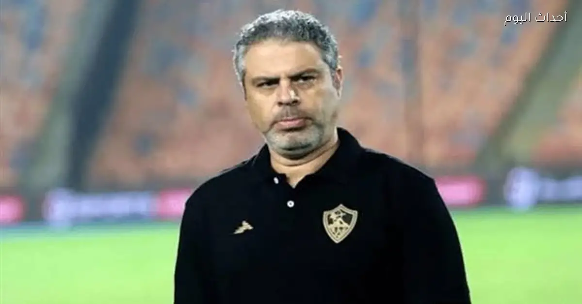 معتمد جمال مدير فني جديد للزمالك بدلاً من عبدالرؤوف